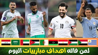 اهداف جميع مباريات اليوم الخميس 6/6 || يوم تاريخي للمنتخبات العربية 🏆🔥🤯