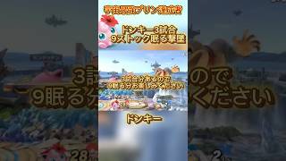 ドパガキは見れない長さでございます #スマブラsp #スマブラ #jigglypuff #ゲーム実況 #ポケモン #ゲーム #即死コンボ #ポケモンsv #ssbu