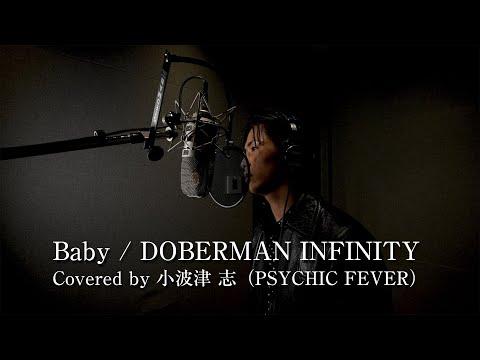 [Cover] Baby (DOBERMAN INFINITY) - Covered by 小波津志