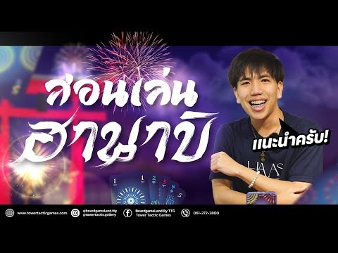 How to Play Hanabi by Tower Tactic Games