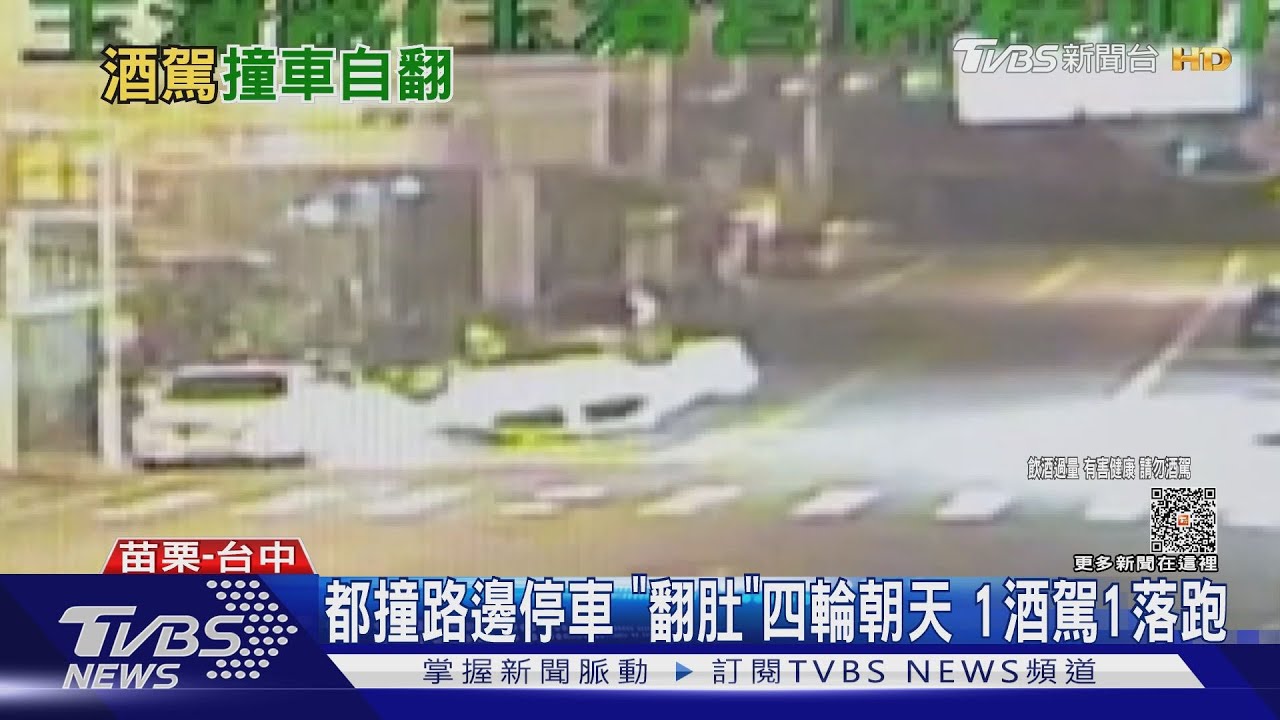都撞路邊停車「翻肚」四輪朝天 1酒駕1落跑
