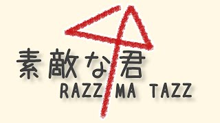 素敵な君 / RAZZ MA TAZZ - 1Chors Vocal Cover ( あずきちゃん OP )【 RUNE. / るーん 】歌ってみた
