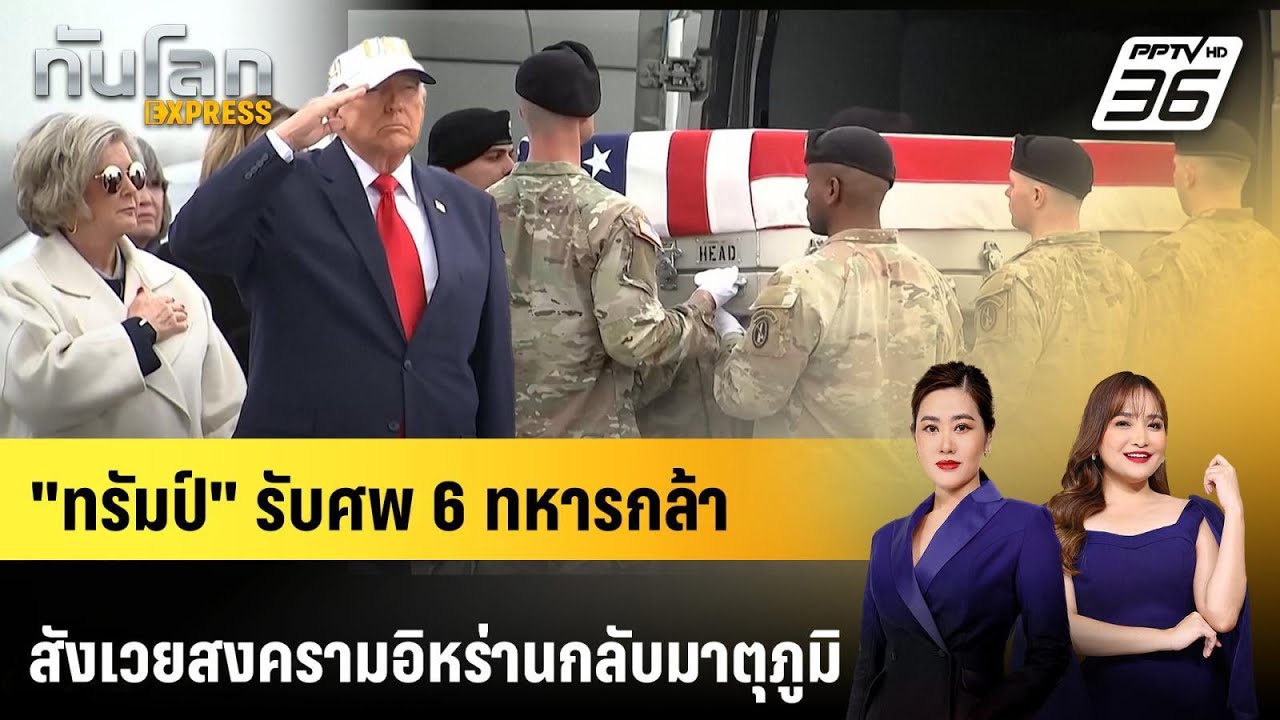 "ทรัมป์" รับศพ 6 ทหารกล้าสังเวยสงครามอิหร่านกลับมา?