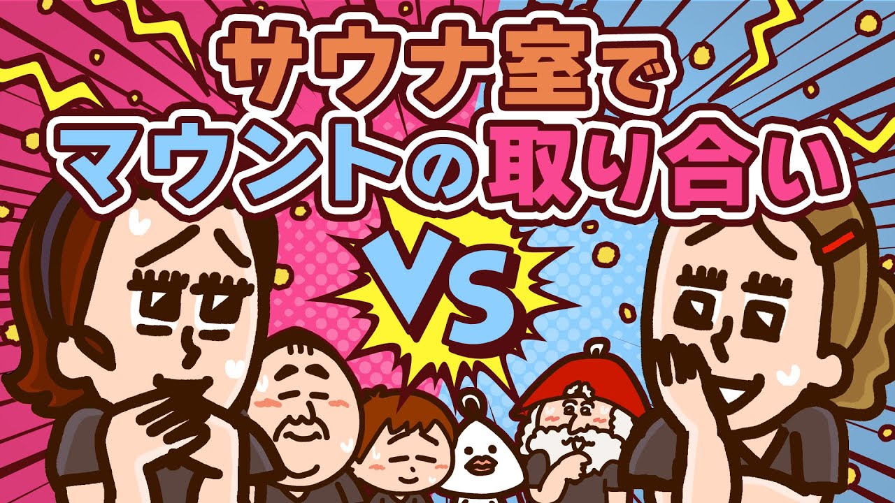 サウナより熱い！我が子自慢マウント合戦！