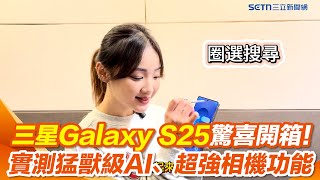 新機評測／三星Galaxy S25驚喜開箱！　實測猛獸級AI、超強相機功能｜三立新聞網 SETN.com