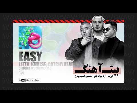 Behzad Leito ft. Khalse x CatchyBeatz - Easy (Official Instrumental) بیت آهنگ ایزی از بهزاد لیتو