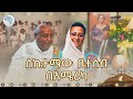 ከኢትዮጵያ እስከ አሜሪካ የ54 አመት ጉዞ ArtsTvWorld