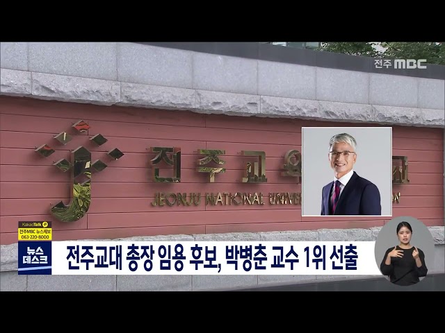 전주교대 총장후보자 박병춘 교수 선출