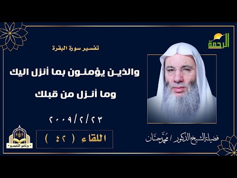 والذين يؤمنون بما أنزل اليك وما أنزل من قبلك  | التفسير | فضيلة الشيخ الدكتور محمد حسان