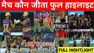 RCB vs KKR | कौन जीता !पूरे मैच में क्या हुआ|cal ka ipl highlights!cal ka match kaun jeeta#kkrvsrcb