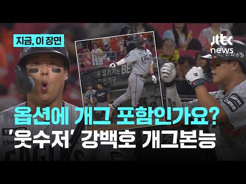 '웃수저' 한화 강백호...경기마다 돋보이는 개그 본능