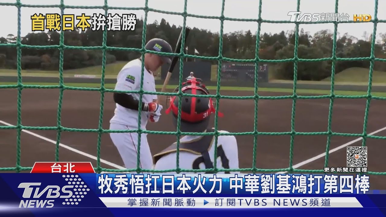 搶首勝！亞冠賽台日大戰　火球男古林睿煬掛帥先發