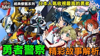 【經典懷舊系列】日本人氣&收視最高的勇者 