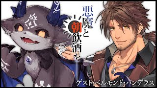 悪魔と朝飲酒を…… #5 ゲスト：ベルモンド・バンデラス【でびでび・でびる/ベルモンド・バンデラス】のサムネイル