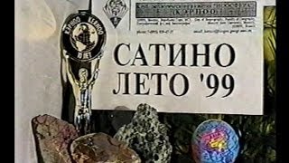 preview picture of video 'Сатино 1999 часть 1'