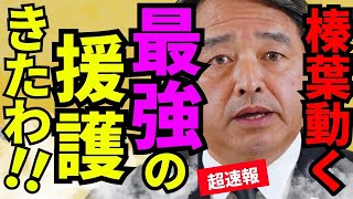 ※最高の展開がきました…日本国民の皆さん大至急見てください【榛葉勝津也　今野忍　高市早苗　自民党】