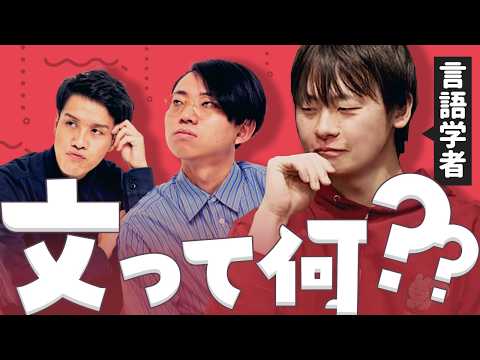 言語学者も悩み続ける「文」の正体