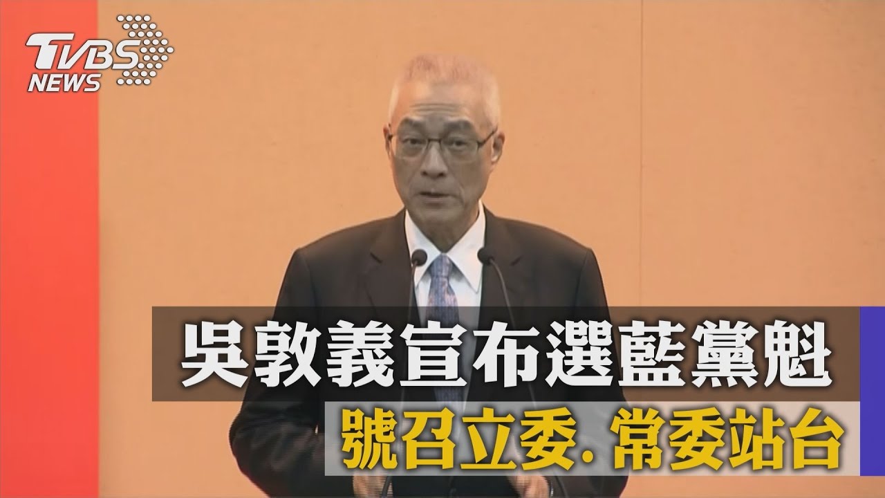 參選國民黨主席!吳敦義:創造「和諧公義社會」