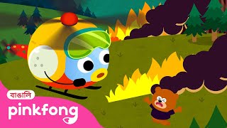 হেলিকপ্টার🚁 | Helicopter | Bengali Rhymes for Children | Pinkfong Hindi