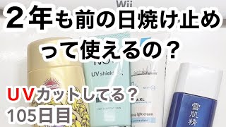 2年も前の日焼け止めって使える？【105日目】