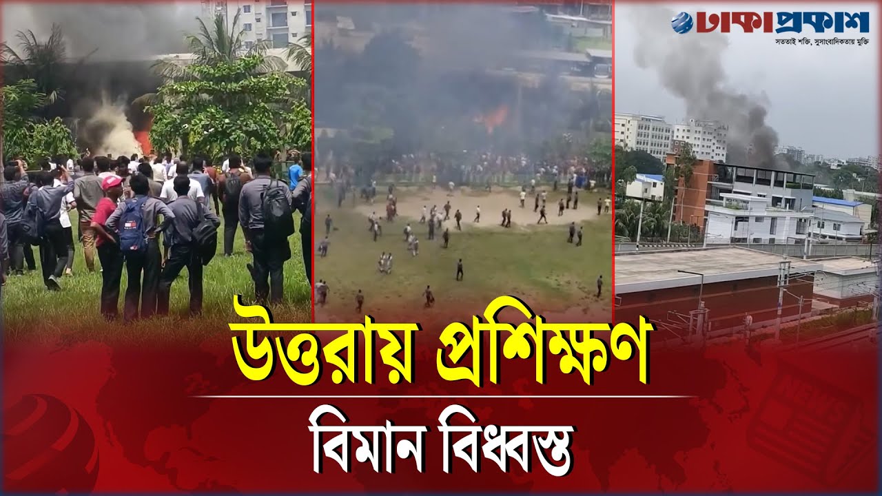 উত্তরা মাইলস্টোন কলেজের পাশেই বি',ধ্ব,স্ত প্রশিক্ষণ বিমান