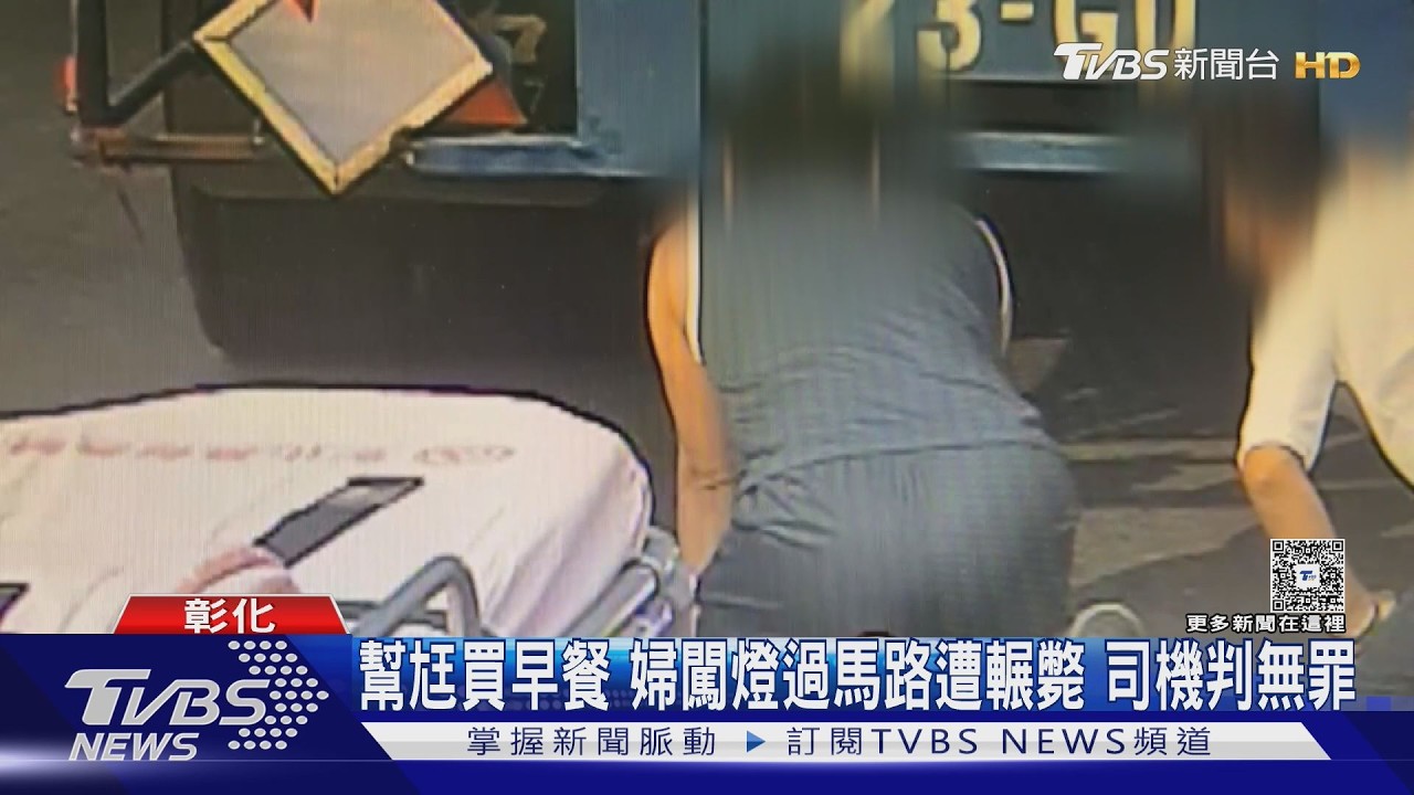 婦人闖紅燈遭輾斃 法官判司機無罪「1關鍵」曝