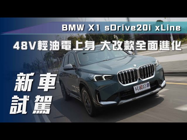 【新車試駕】BMW X1 sDrive20i x Line｜48V輕油電上身  大改款全面進化！【7Car小七車觀點】