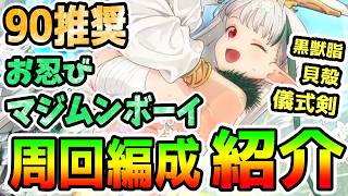 【FGO】90推奨クエ「お忍びマジムンボーイ」は儀式剣・貝殻・獣脂が落ちる！周回編成紹介【ゆっくり】