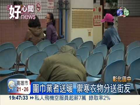 年末冬季好甘心!送圍巾暖街友心