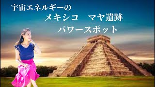 メキシコ　パワースポット　2023年　ミラクルが起こります！