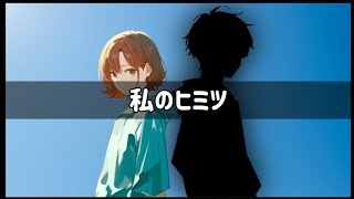 私のヒミツ