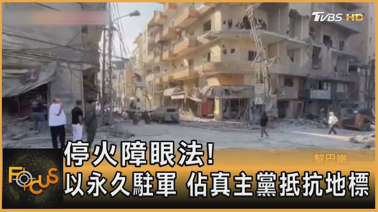 停火障眼法!以永久駐軍 佔真主黨抵抗地標