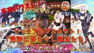 【メモデフ】ピックアップスカウト！ユウキストレア編「荒野に来たりし戦友たち」１１連キャラスカウトやってみた！【実況】