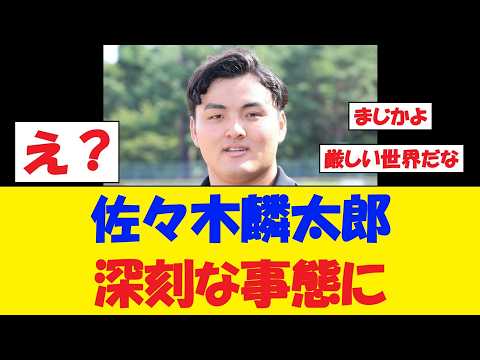 【悲報】佐々木麟太郎さん、マジで深刻な事態に