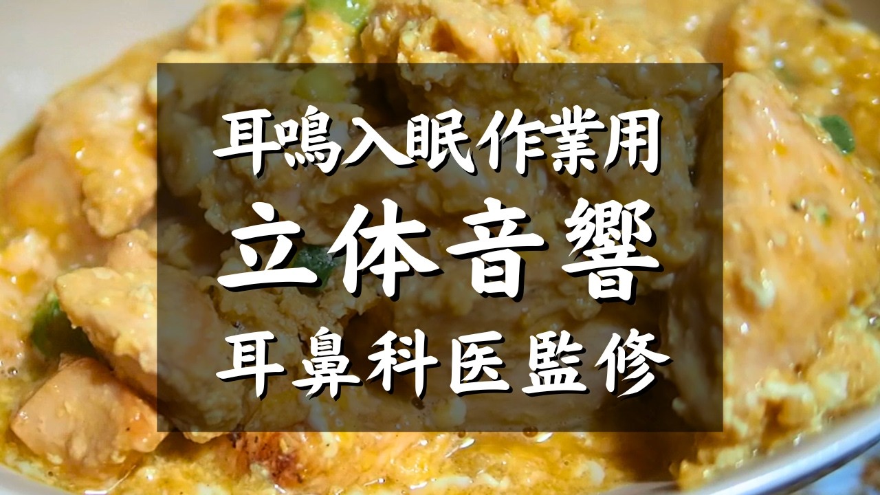 【耳鳴り,入眠,作業用ASMR料理音BGM】耳鼻科医監修｜しっとり鶏むね肉親子丼