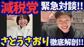 【賛否両論】“さとうさおり”再生の道スカウト、トランプ氏の件、減税党の結党理由など徹底解剖!!