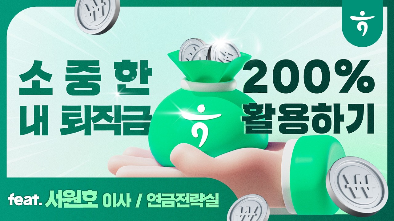 [퇴직 연금 라이브 세미나] 소중한 내 퇴직금, IRP와 연금저축계좌로 굴리는 비법 대공개! #퇴직연금 #IRP #?