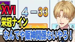 XVI栄冠ナインで33対4になるエビオ【にじさんじ/エクス・アルビオ/切り抜き/パワプロ/シックスティーン】