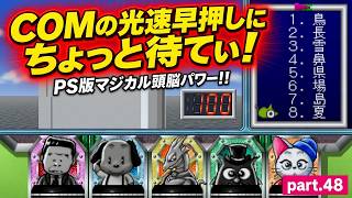 【実況】 PS版「マジカル頭脳パワー!!」に挑戦 ～part.48～