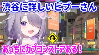 渋谷を色々案内してくれるビブーだが...【ホロライブ切り抜き/古石ビジュー/Koseki Bijou】