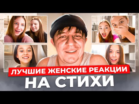 The girls cry and laugh, and sometimes even fall into a stupor from the poems