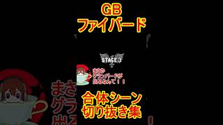 GB版ファイバード合体集  #Shorts　＃勇者シリーズ　#ファイバード　#ブレサガ　#GB　#レトロゲーム