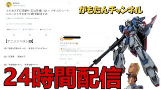 【バトオペ2】レートS-カンストするまで24時間配信する放送