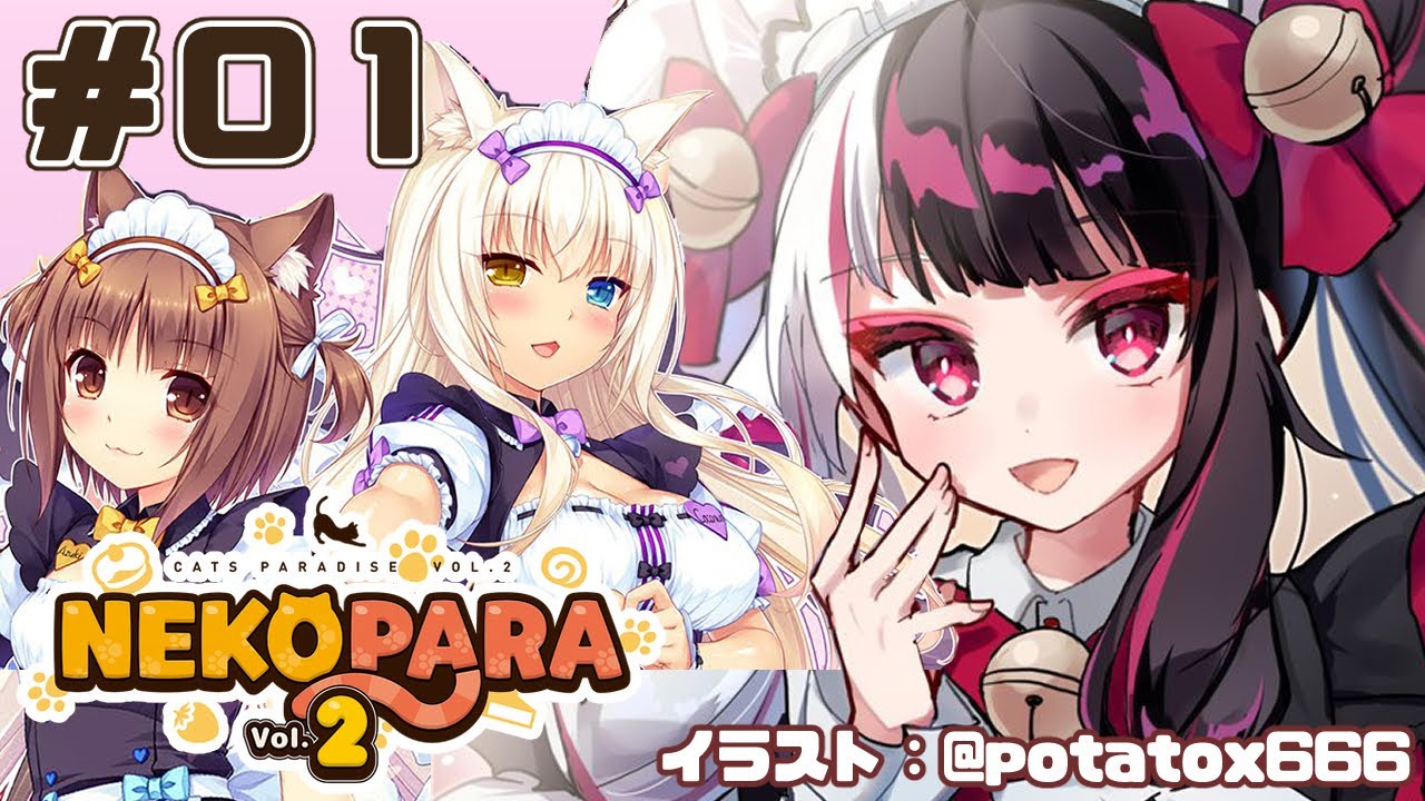 【NEKOPARA Vol. 2】＃０１　ねこかふぇになっちゃった！？【夜見れな/にじさんじ】