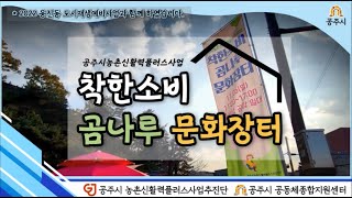 [2022] 도시와 농촌을 잇는 착한소비 곰나루 문화장터 이미지