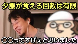 【ひげおやじ】人生で夕飯が食える回数は有限である【ひろゆき】