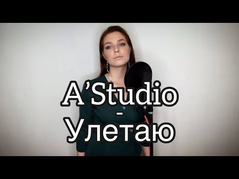 УЛЕТАЮ (A’STUDIO)