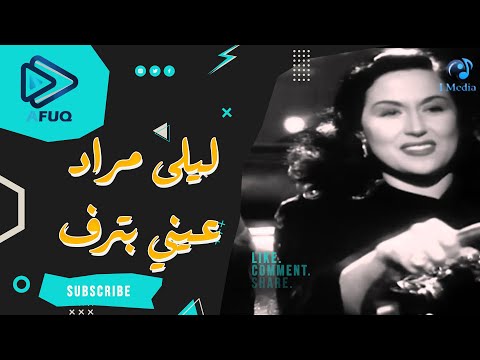 عينى بترف وراسي بتلف ليلى مراد