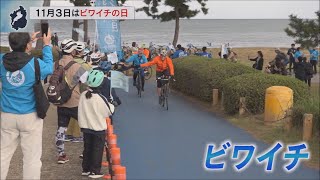 11月3日【びわ湖放送ニュース】１１月３日は「ビワイチ」の日