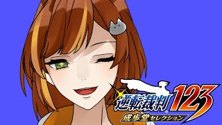 【逆転裁判123/逆転裁判1】今日も今日とて証拠探しじゃ！！【きの/Vtuber】#13